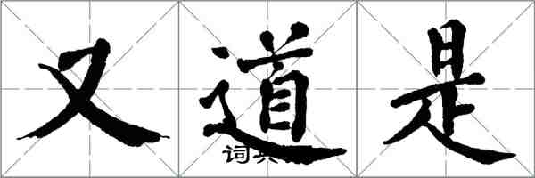 翁闓運又道是楷書怎么寫