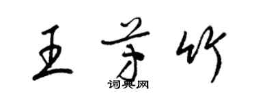 梁錦英王芳竹草書個性簽名怎么寫