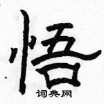 駱恆光寫的硬筆隸書悟