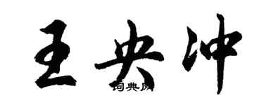 胡問遂王央沖行書個性簽名怎么寫