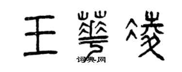 曾慶福王華凌篆書個性簽名怎么寫