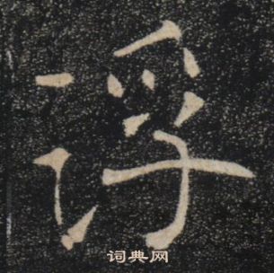 雁塔聖教序中褚遂良的寫法