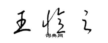 梁錦英王憶之草書個性簽名怎么寫