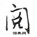 鄧散木寫的硬筆楷書閱