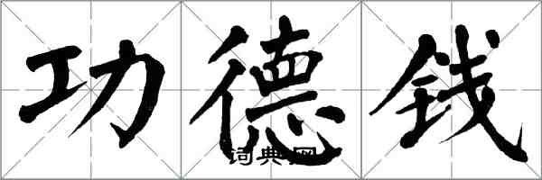 翁闓運功德錢楷書怎么寫