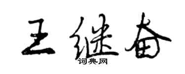 曾慶福王繼奮行書個性簽名怎么寫