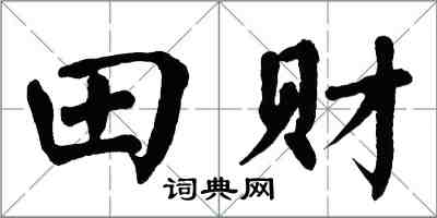 翁闓運田財楷書怎么寫