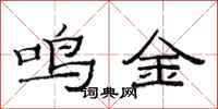 范連陞鳴金隸書怎么寫