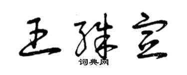 曾慶福王殊宣草書個性簽名怎么寫