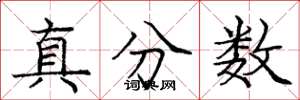 龐中華真分數楷書怎么寫