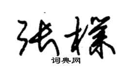 朱錫榮張朴草書個性簽名怎么寫