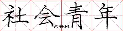 龐中華社會青年楷書怎么寫