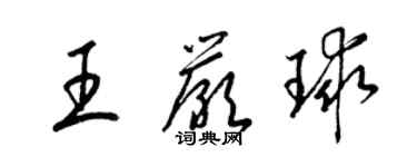 梁錦英王嚴球草書個性簽名怎么寫