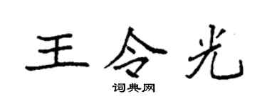 袁強王令光楷書個性簽名怎么寫