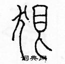 余巨力寫的硬筆篆書狠