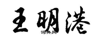 胡問遂王明港行書個性簽名怎么寫