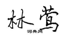 曾慶福林鶯行書個性簽名怎么寫