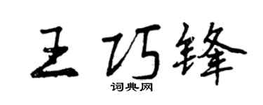 曾慶福王巧鋒行書個性簽名怎么寫