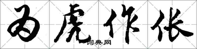 胡問遂為虎作倀行書怎么寫