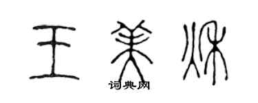 陳聲遠王美秋篆書個性簽名怎么寫