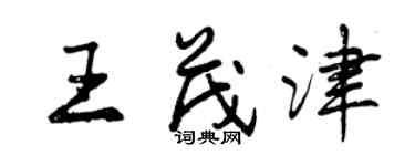 曾慶福王茂津行書個性簽名怎么寫