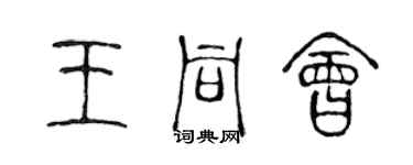 陳聲遠王同會篆書個性簽名怎么寫