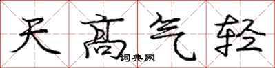 龐中華天高氣輕行書怎么寫