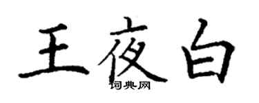 丁謙王夜白楷書個性簽名怎么寫