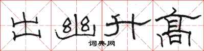 駱恆光出幽升高隸書怎么寫