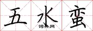 荊霄鵬五水蠻楷書怎么寫