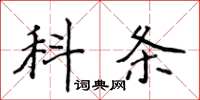 侯登峰科條楷書怎么寫