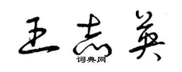 曾慶福王志英草書個性簽名怎么寫