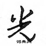 鄧散木寫的硬筆行書光