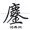 田英章寫的硬筆楷書鏖