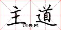 荊霄鵬主道楷書怎么寫