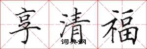 田英章享清福楷書怎么寫