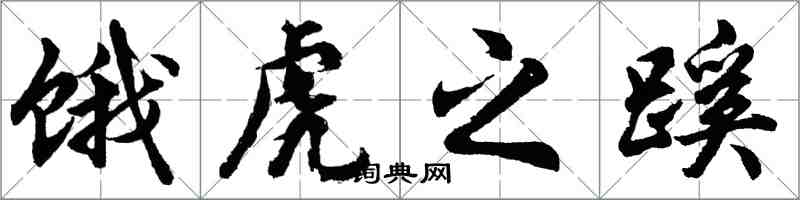 胡問遂餓虎之蹊行書怎么寫