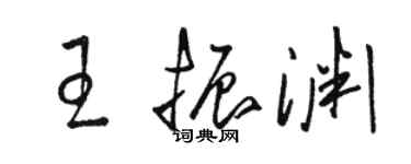 駱恆光王振淵草書個性簽名怎么寫
