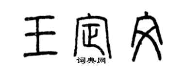 曾慶福王定文篆書個性簽名怎么寫