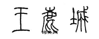 陳墨王鹿城篆書個性簽名怎么寫