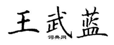 丁謙王武藍楷書個性簽名怎么寫