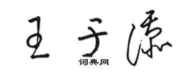 駱恆光王於添草書個性簽名怎么寫