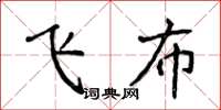 侯登峰飛布楷書怎么寫