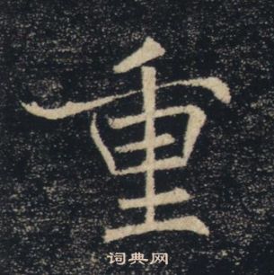 褚遂良雁塔聖教序中重的寫法