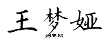 丁謙王夢婭楷書個性簽名怎么寫