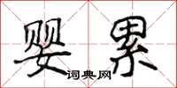 侯登峰嬰累楷書怎么寫