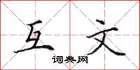 田英章互文楷書怎么寫