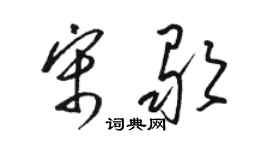 駱恆光宋歌草書個性簽名怎么寫