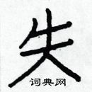 白克儉寫的硬筆楷書失