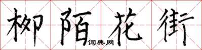 何伯昌柳陌花街楷書怎么寫